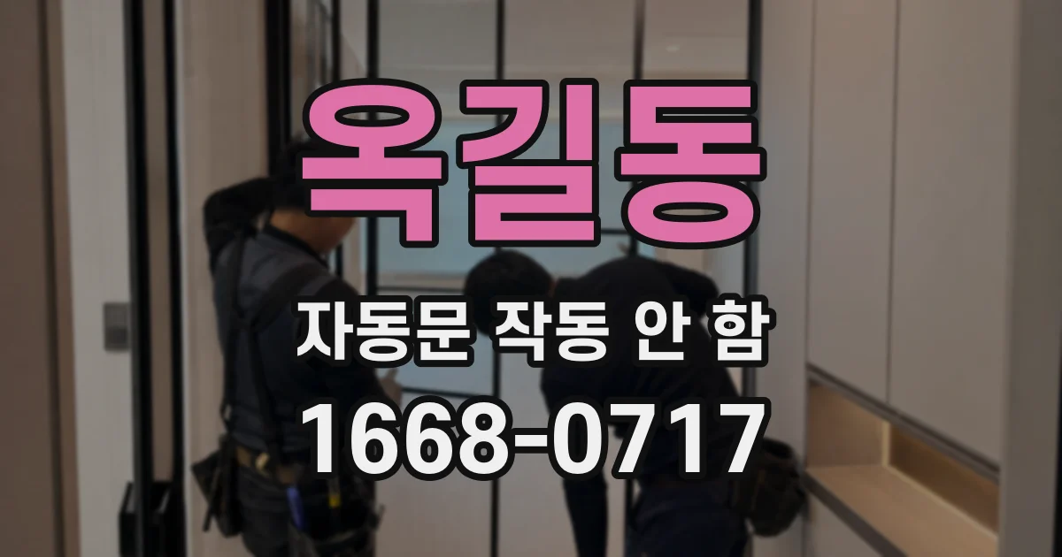 옥길동 자동문 작동 안 함