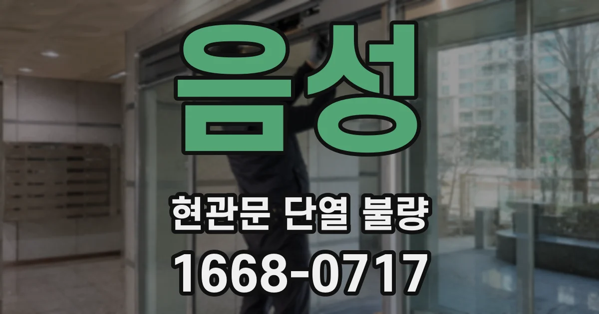 음성 현관문 단열 불량