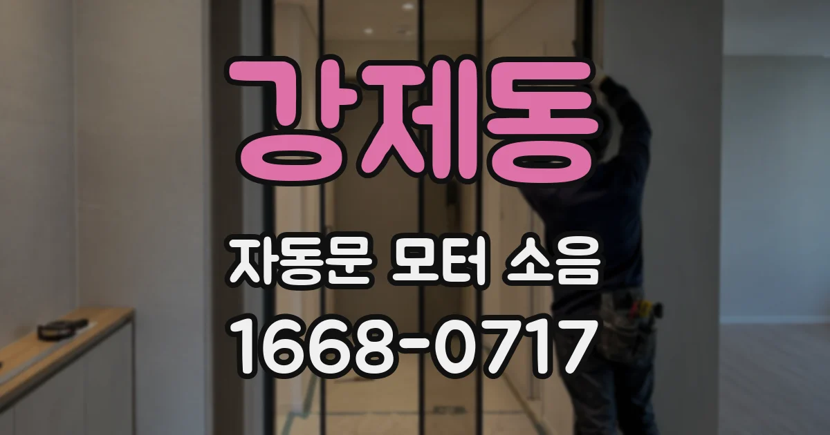 강제동 자동문 모터 소음
