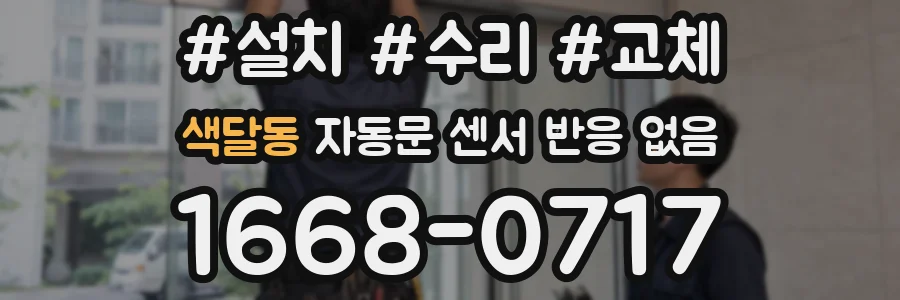 색달동 자동문 센서 반응 없음