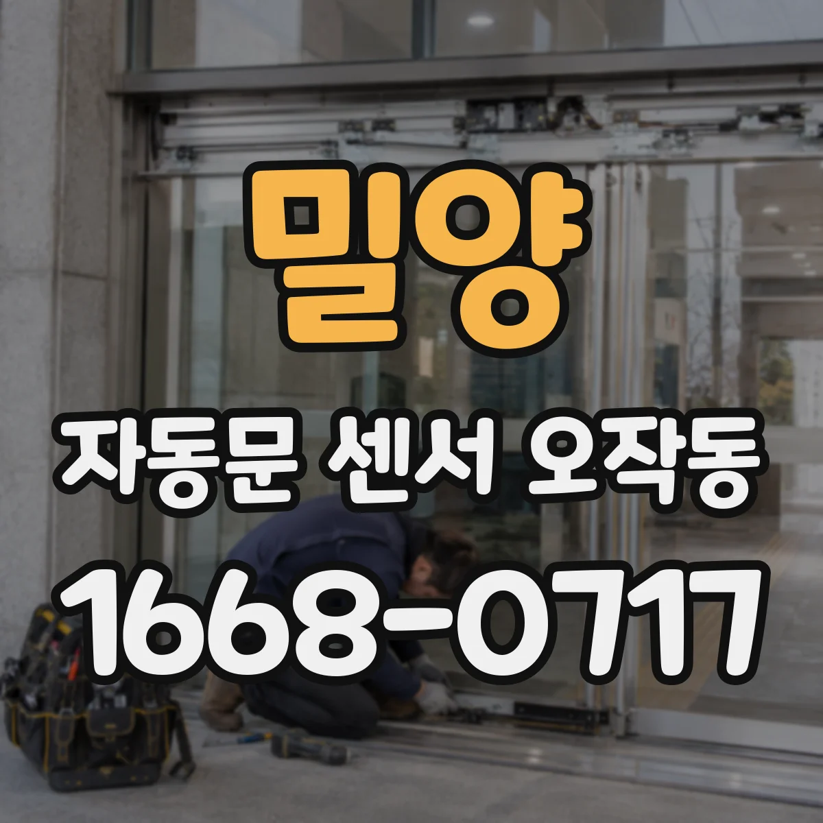 밀양 자동문 센서 오작동 반복될 때 의심해야 할 원인 7가지