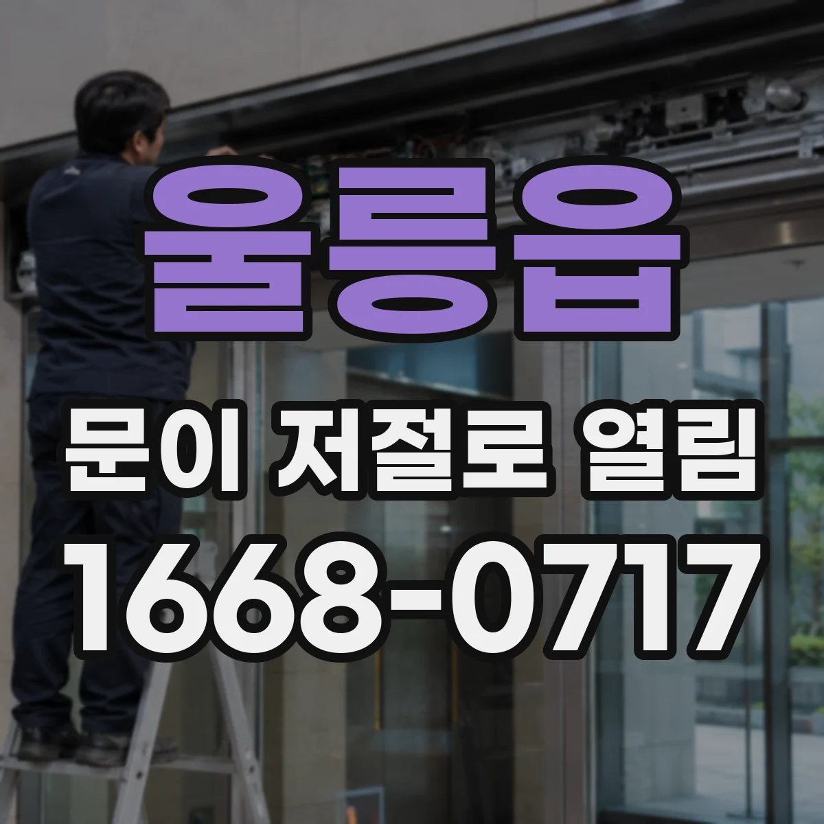 울릉읍 문이 저절로 열림