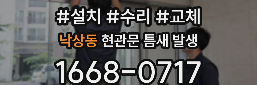 낙상동 현관문 틈새 발생