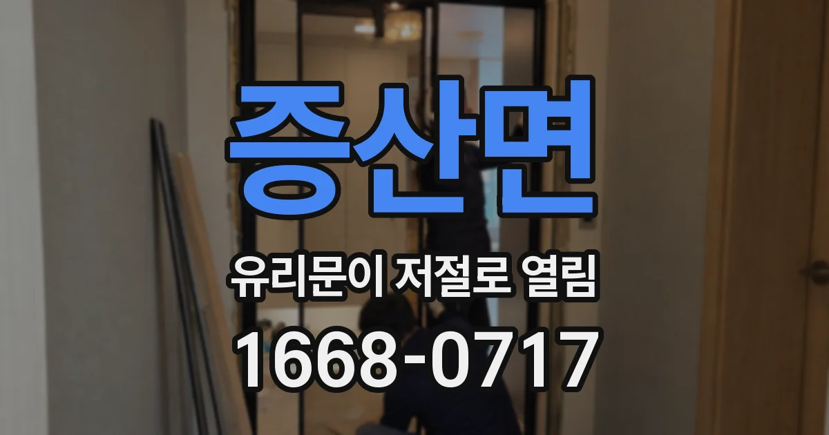 증산면 유리문이 저절로 열림