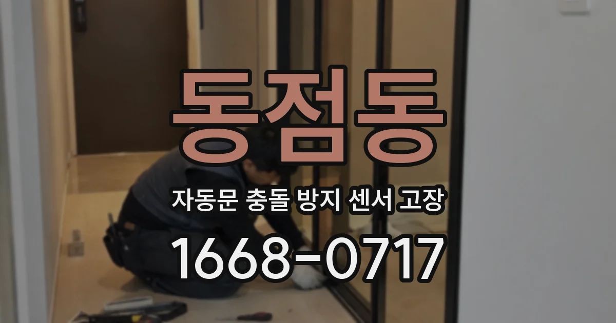 동점동 자동문 충돌 방지 센서 고장