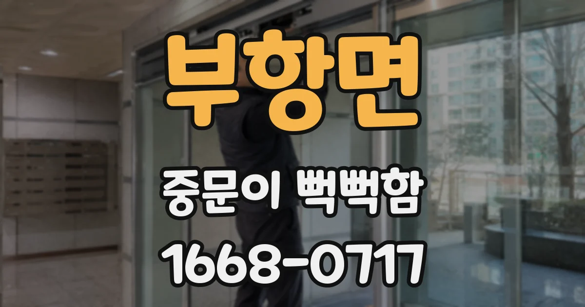부항면 중문이 뻑뻑함