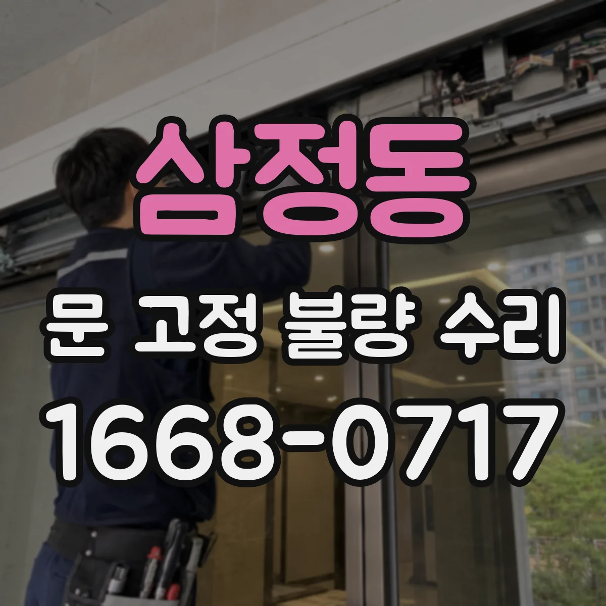 삼정동 문 고정 불량 수리