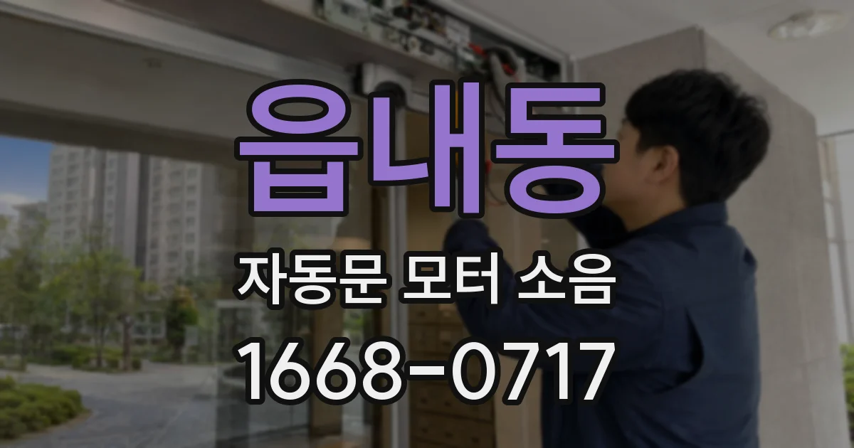 읍내동 자동문 모터 소음
