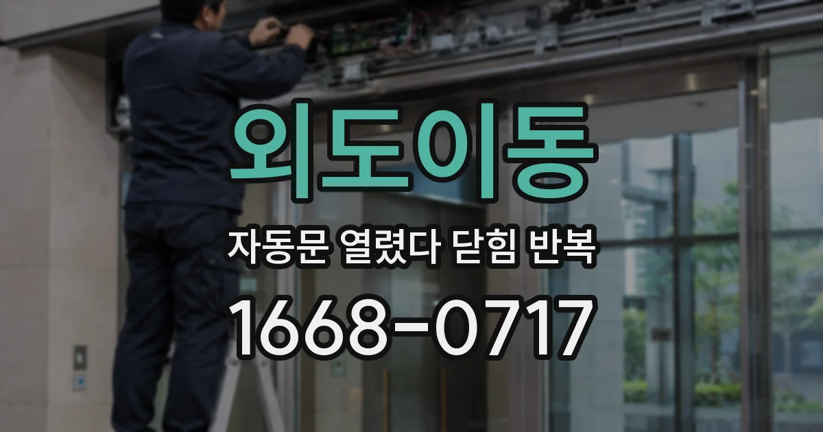 외도이동 자동문 열렸다 닫힘 반복 현상은 문이 열리자마자 다시 닫히거나, 한 번 멈춘 뒤 재가동되며 반복되는 경우가 많습니다.