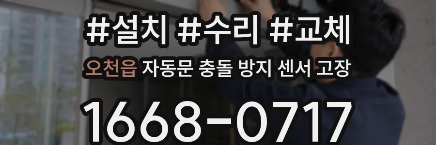 오천읍 자동문 충돌 방지 센서 고장