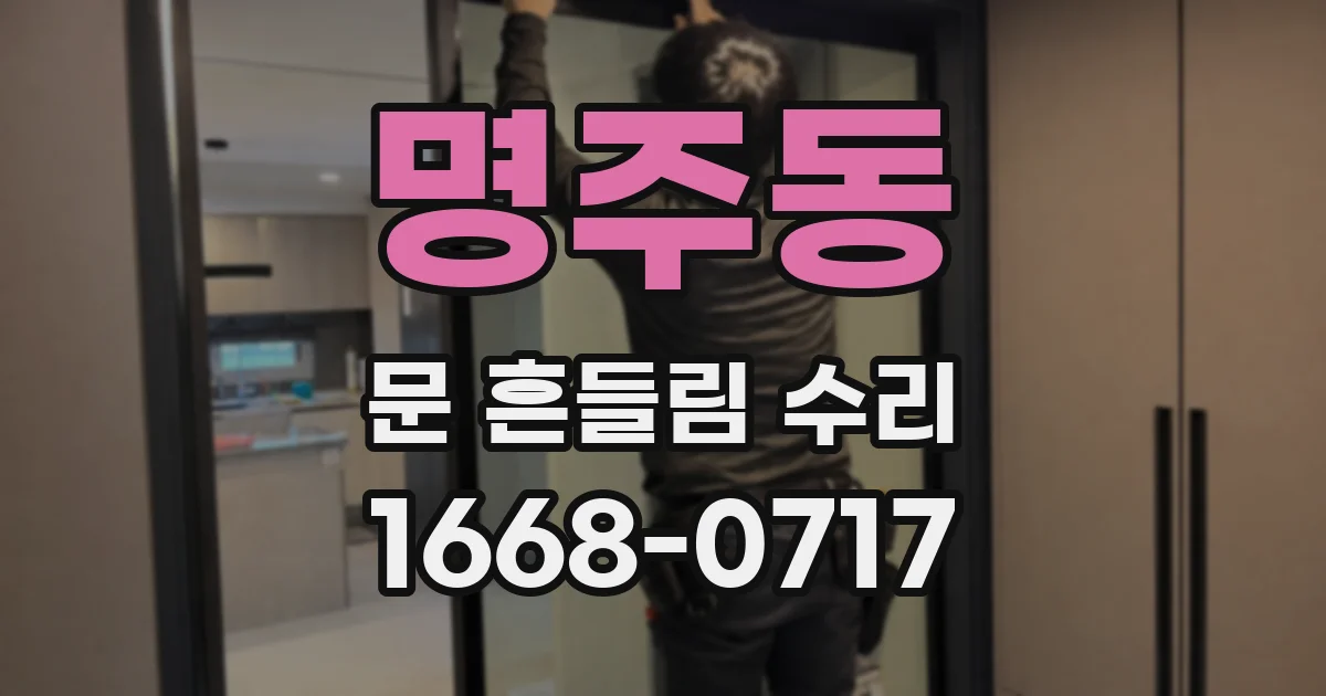 명주동 문 흔들림 수리