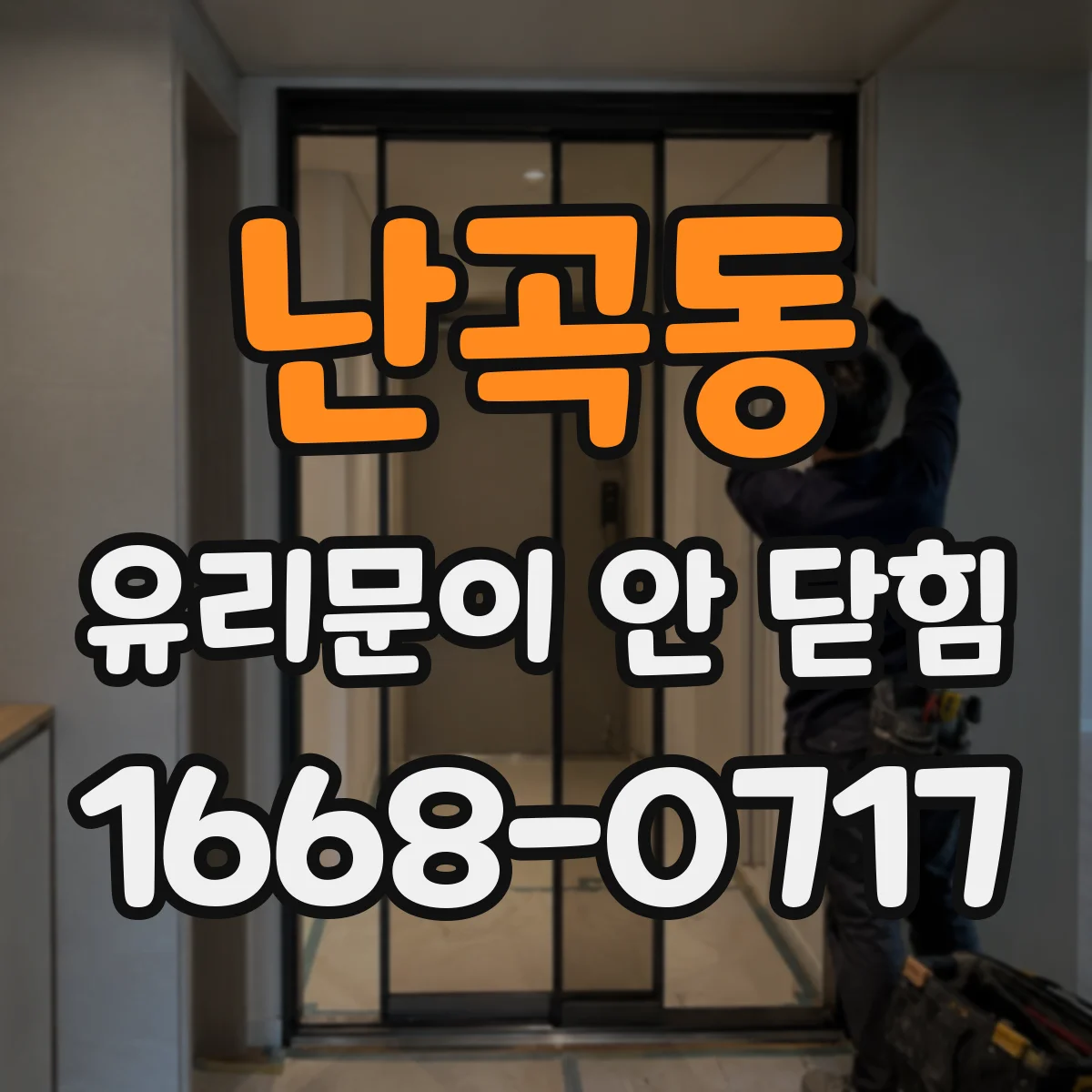 난곡동 유리문이 안 닫힘