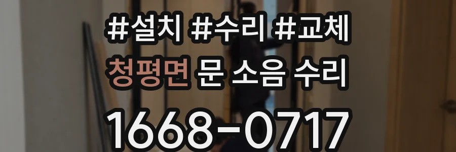 청평면 문 소음 수리