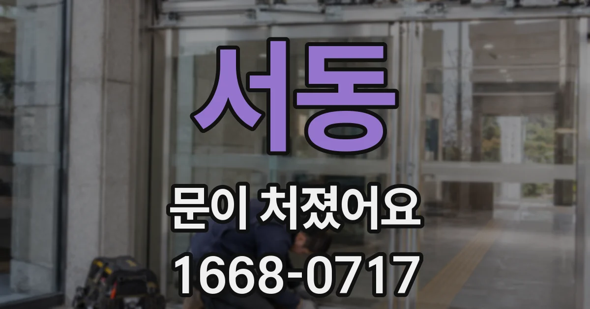 서동 문이 처졌어요