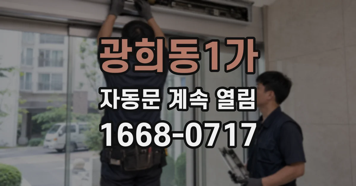 광희동1가 자동문 계속 열림