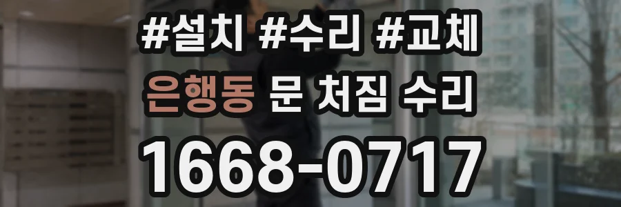 은행동 문 처짐 수리