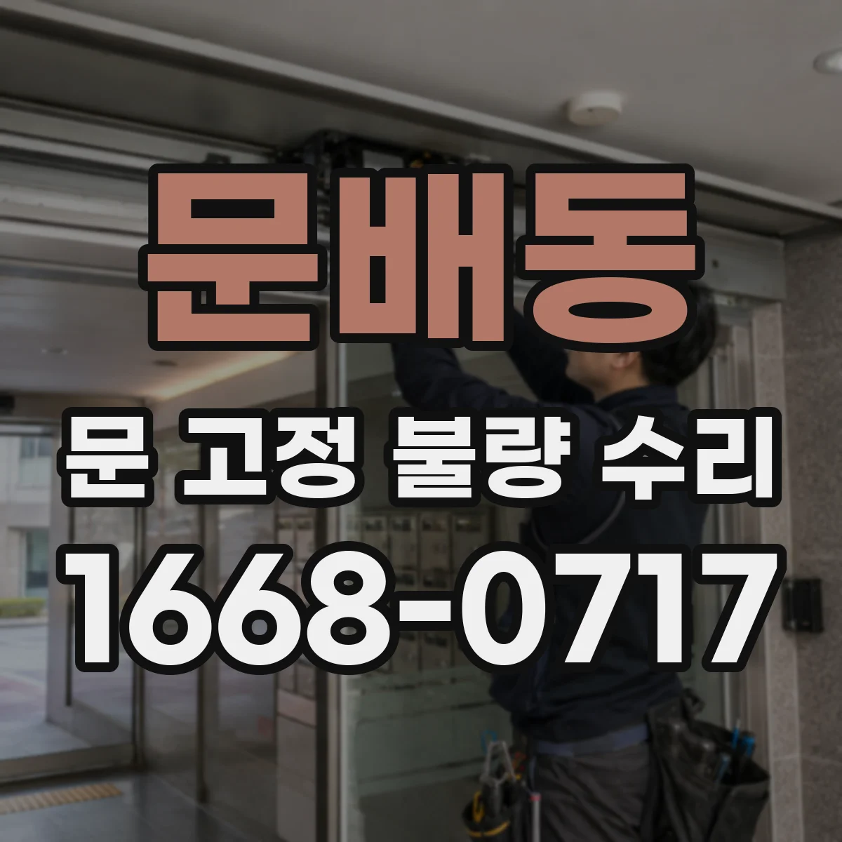 문배동 문 고정 불량 수리