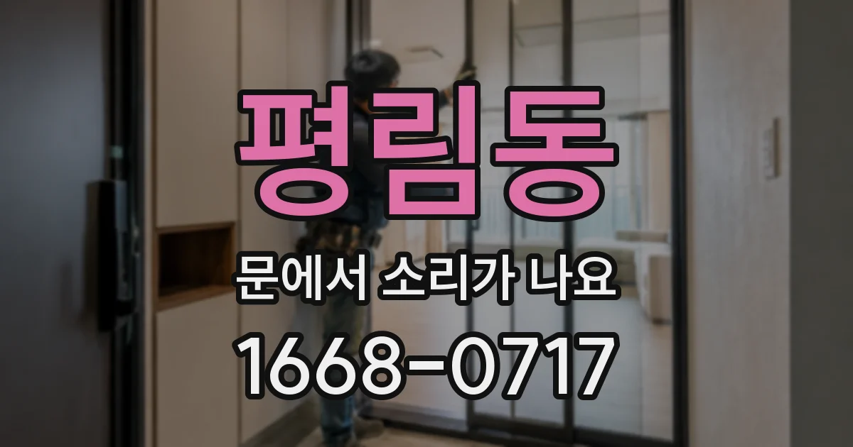평림동 문에서 소리가 나요