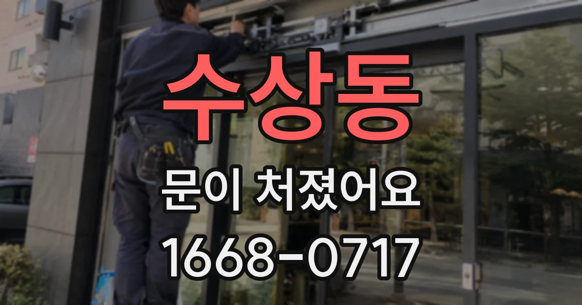 수상동 문이 처졌어요