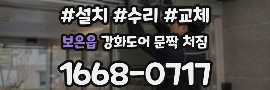 보은읍 강화도어 문짝 처짐