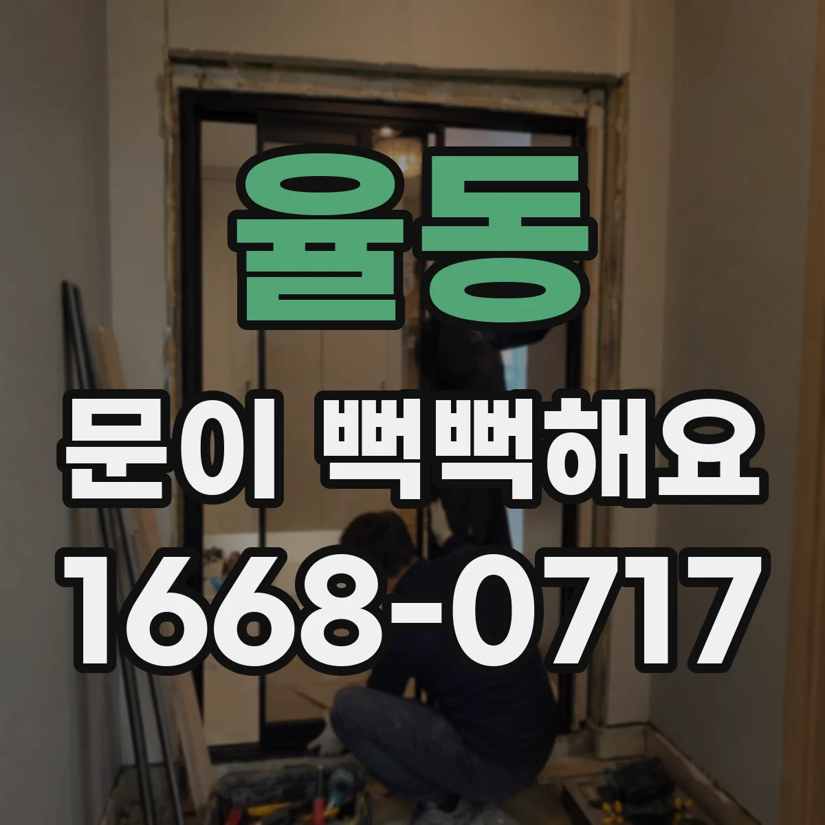 율동 문이 뻑뻑해요