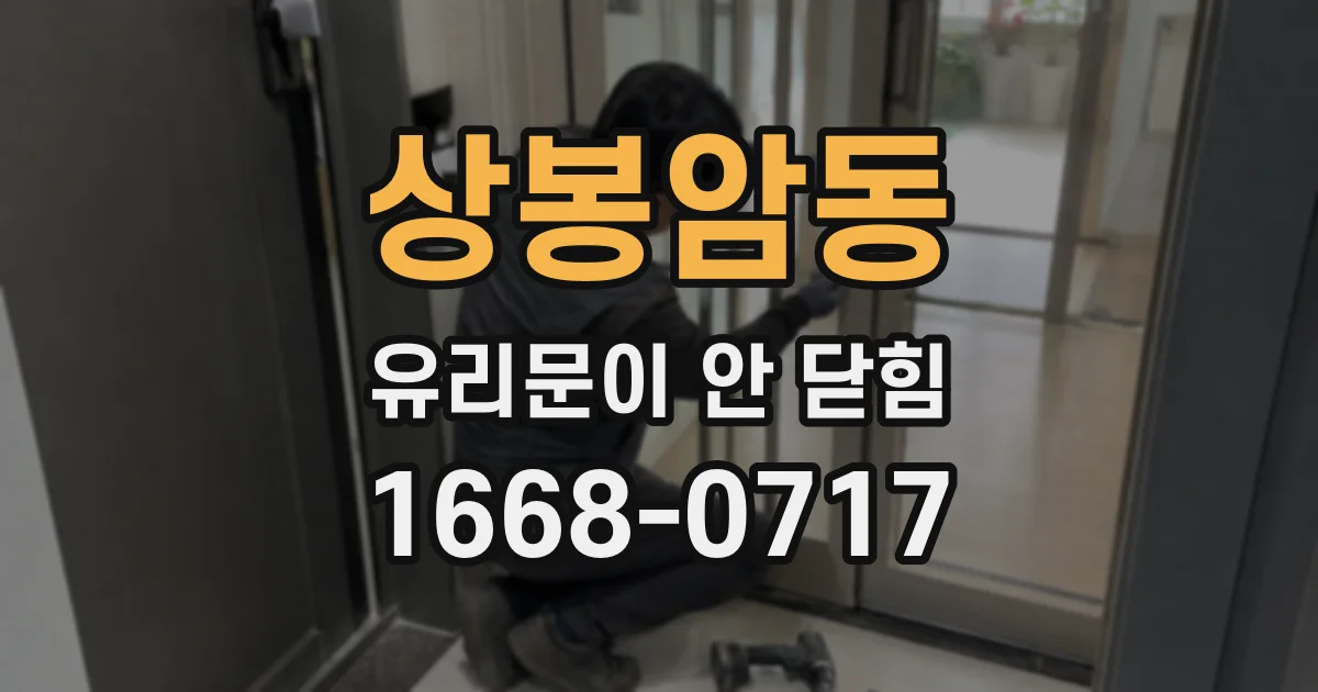 상봉암동 유리문이 안 닫힘