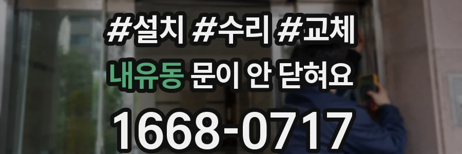 내유동 문이 안 닫혀요