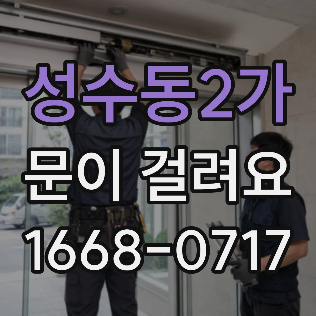 성수동2가 문이 걸려요