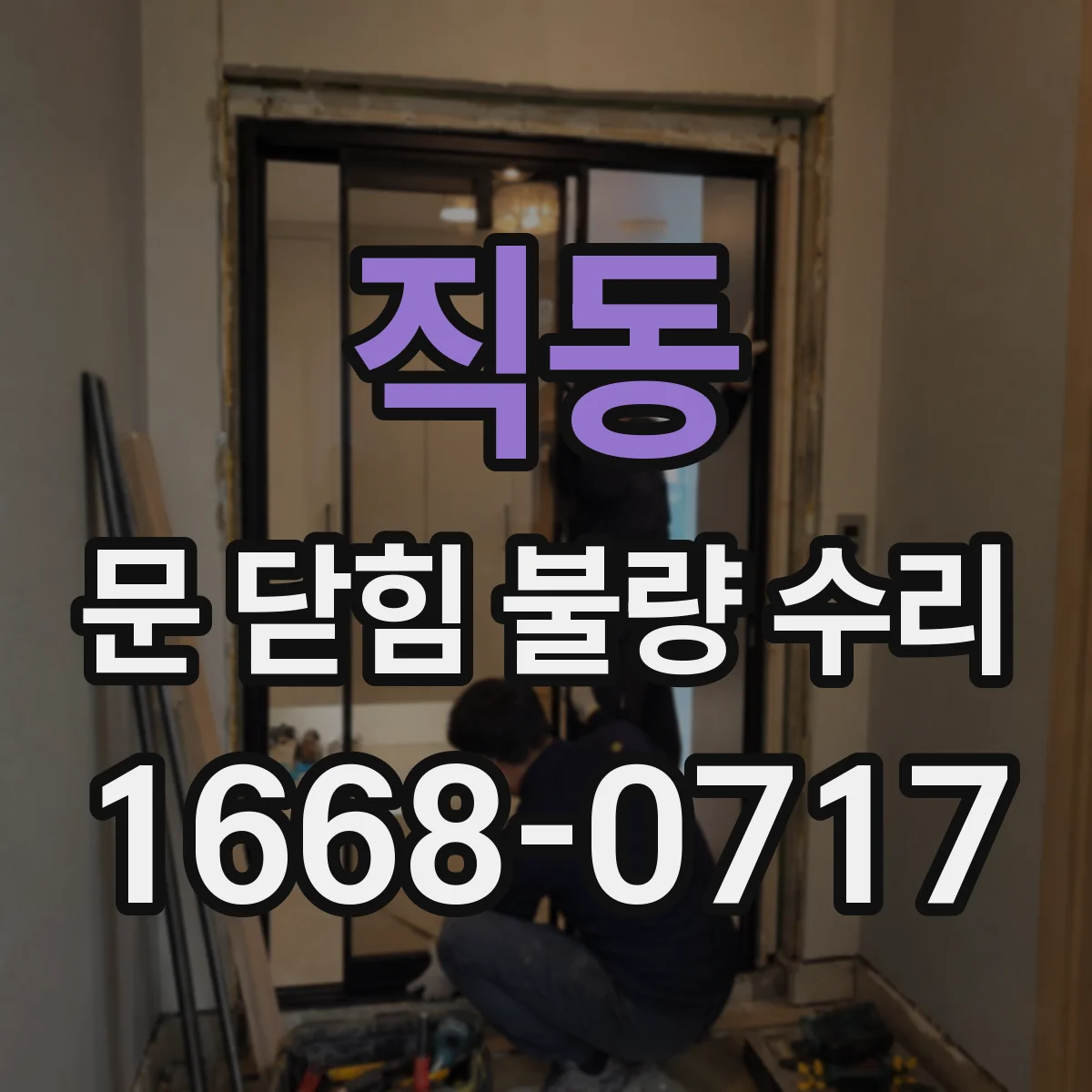 직동 문 닫힘 불량 수리