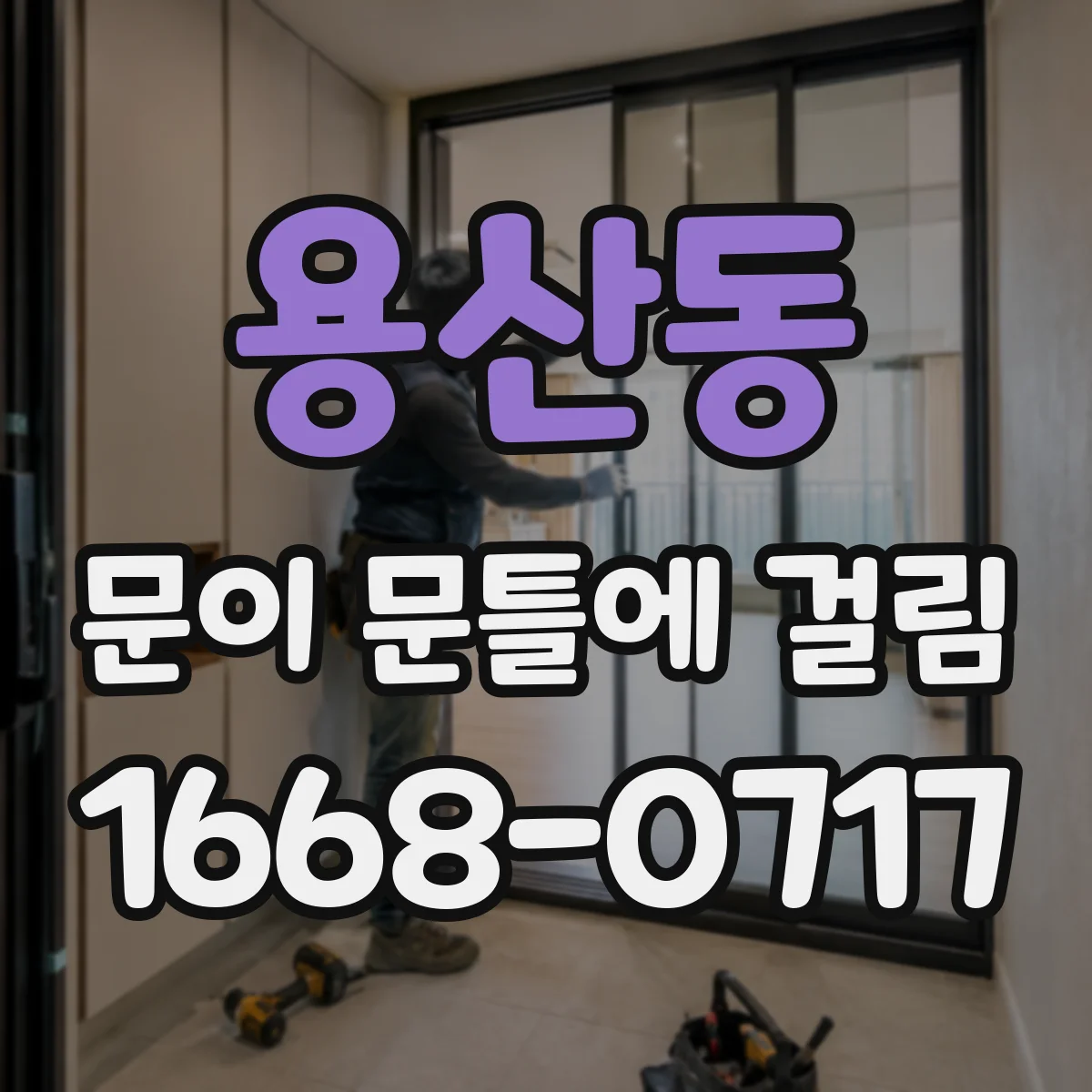 용산동 문이 문틀에 걸림
