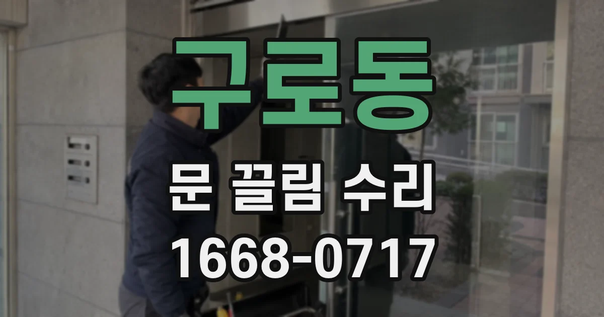 구로동 문 끌림 수리
