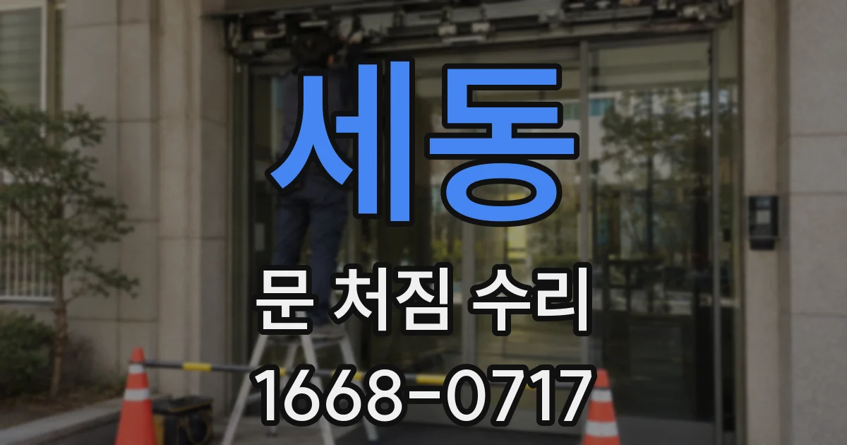 세동 문 처짐 수리