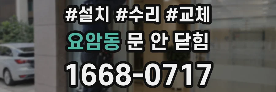 요암동 문 안 닫힘