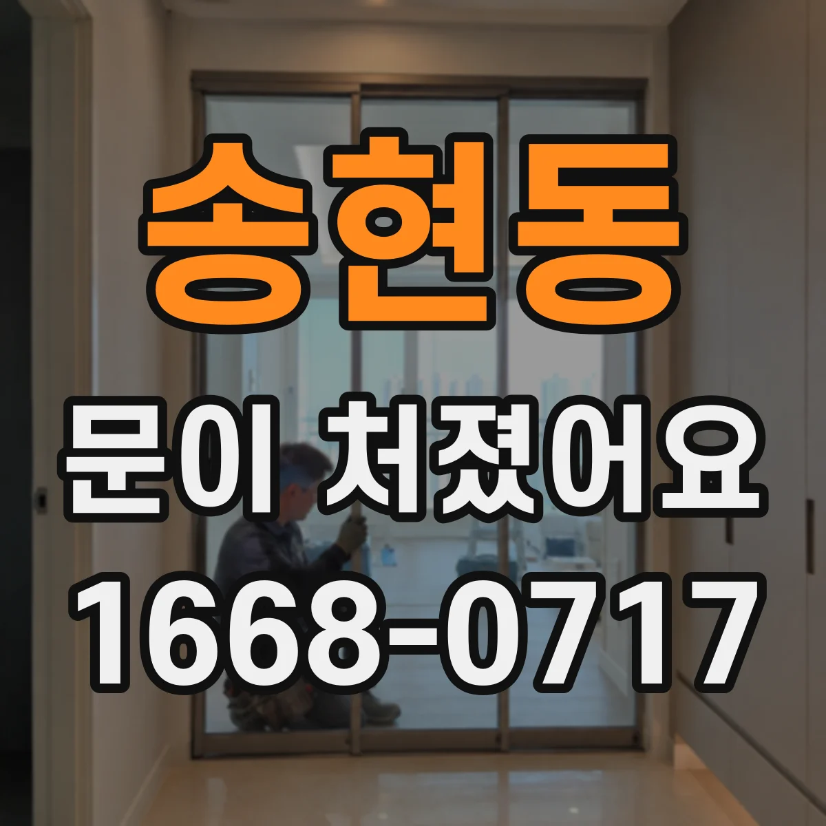 송현동 문이 처졌어요