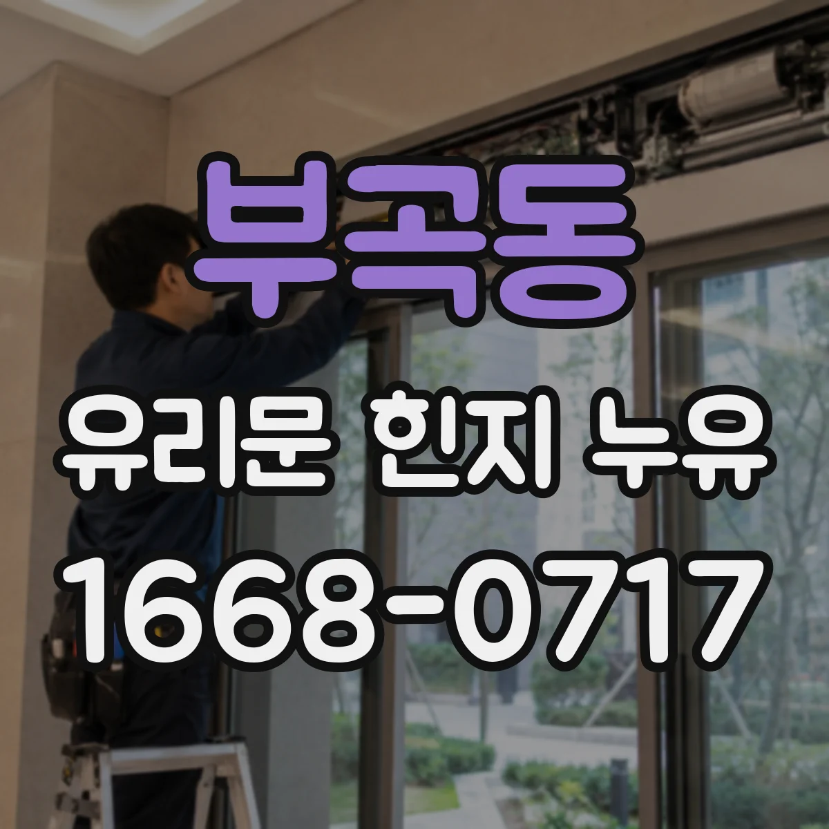 부곡동 유리문 힌지 누유