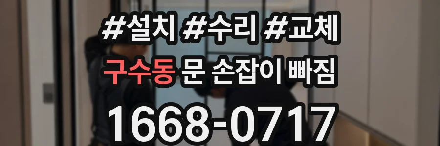 구수동 문 손잡이 빠짐
