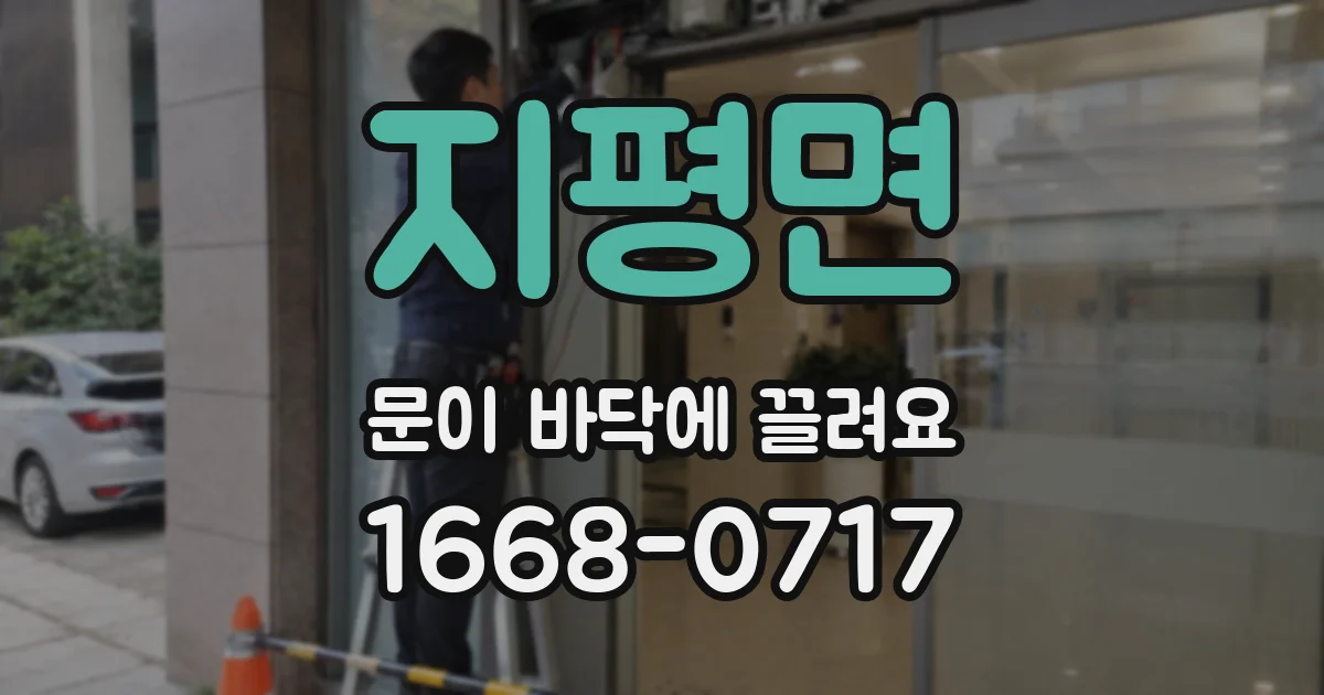 지평면 문이 바닥에 끌려요
