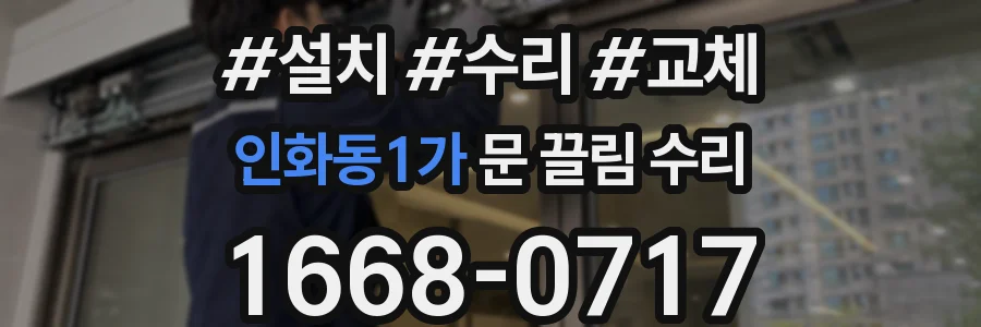 인화동1가 문 끌림 수리