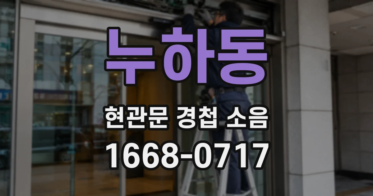 누하동 현관문 경첩 소음