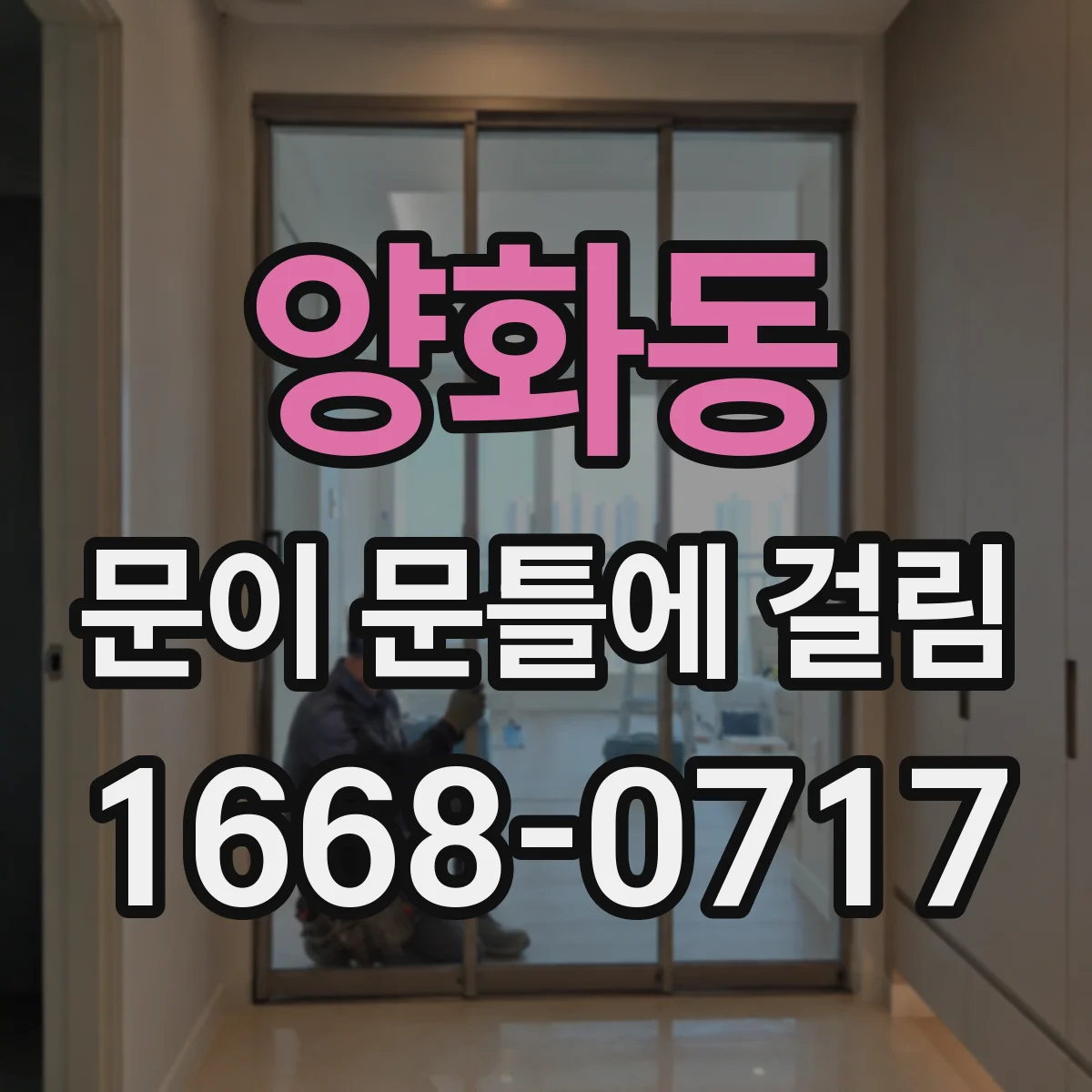 양화동 문이 문틀에 걸림