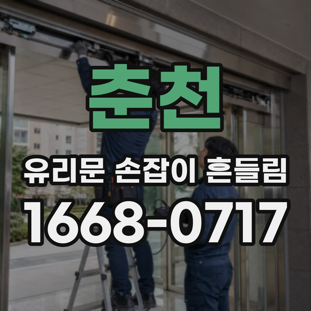 춘천 유리문 손잡이 흔들림 전문가 조치 후 유지관리 팁 정리