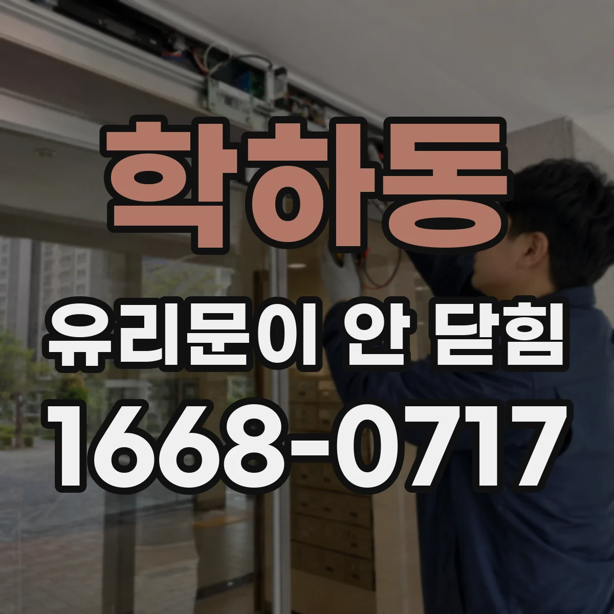 학하동 유리문이 안 닫힘