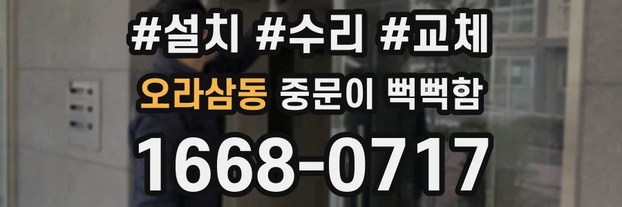 오라삼동 중문이 뻑뻑함