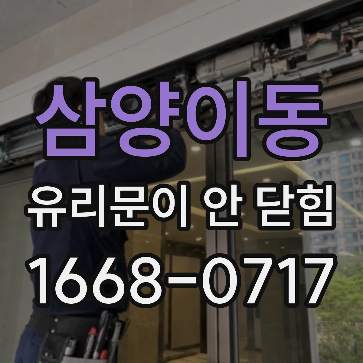 삼양이동 유리문이 안 닫힘