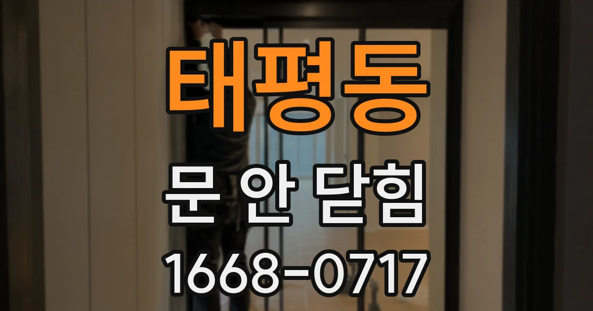 태평동 문 안 닫힘