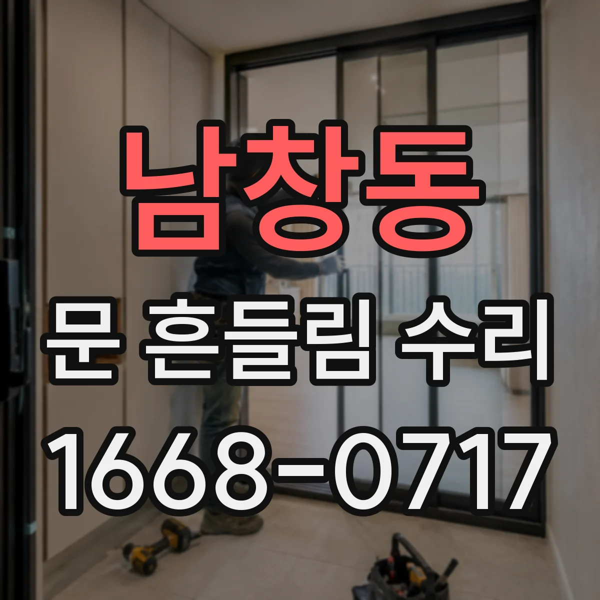 남창동 문 흔들림 수리