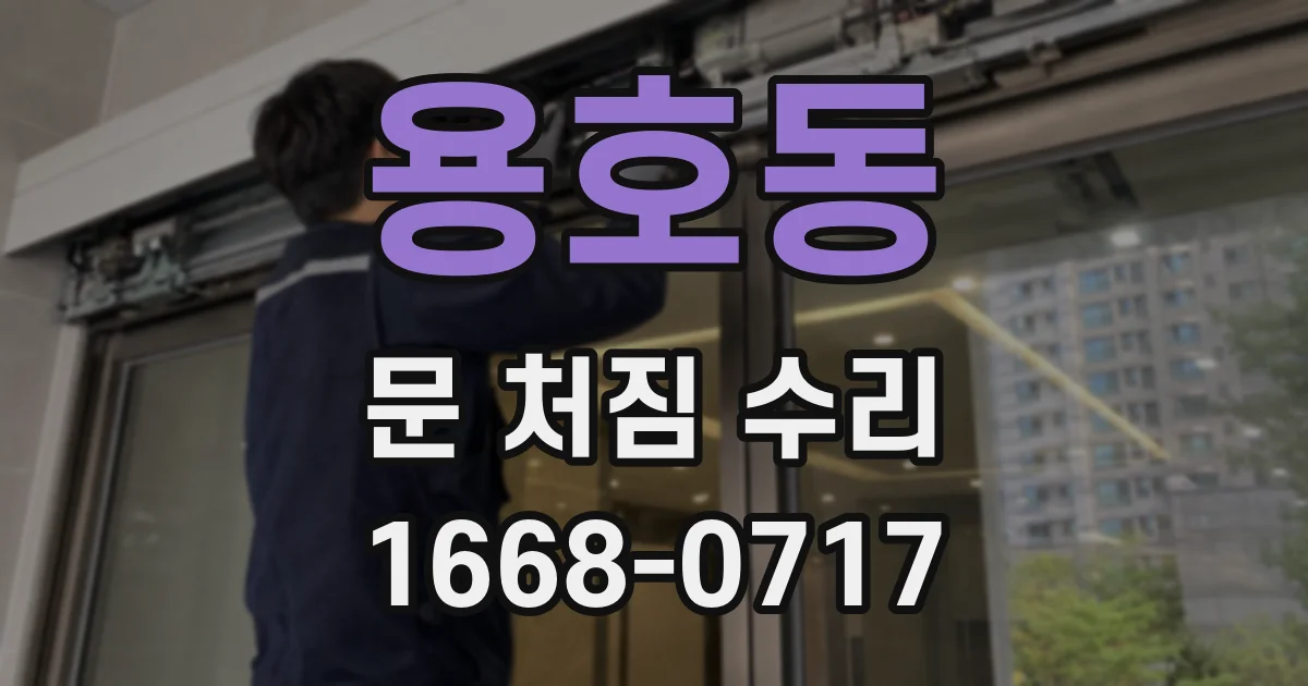 용호동 문 처짐 수리