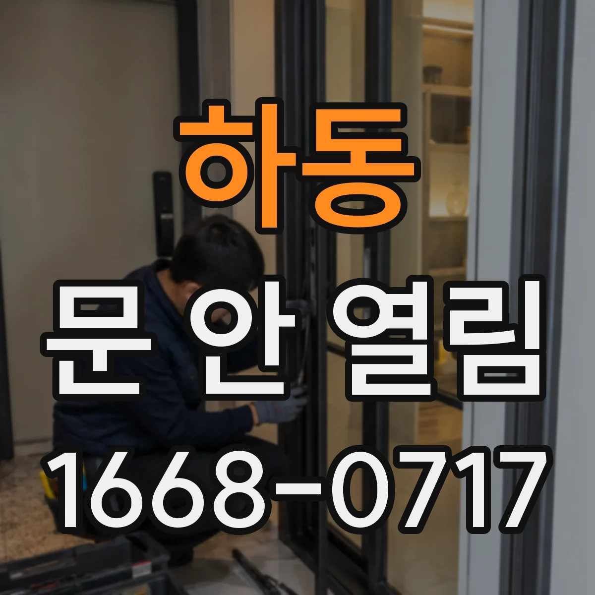 하동 문 안 열림