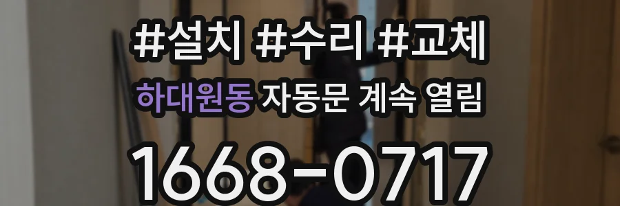 하대원동 자동문 계속 열림