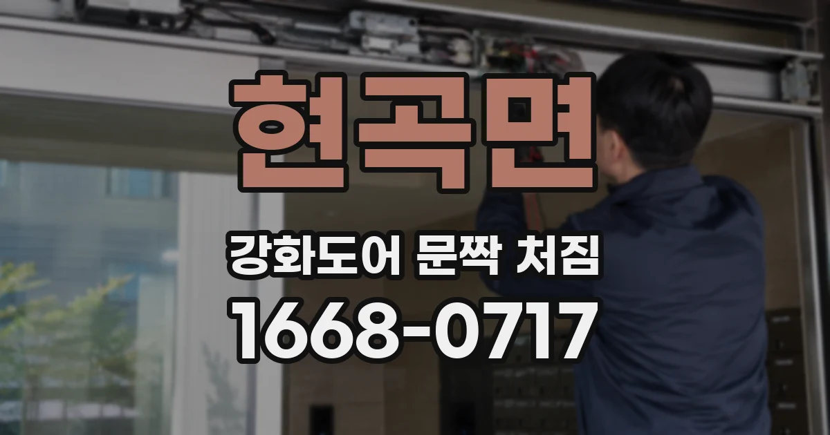 현곡면 강화도어 문짝 처짐